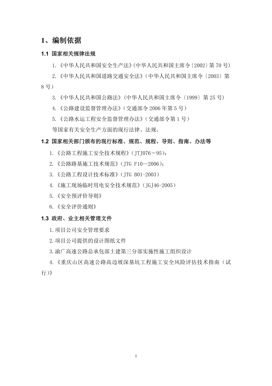 高边坡施工安全风险评估报告.docx_第2页