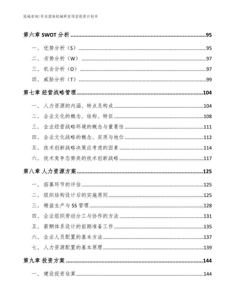 丹东园林机械研发项目投资计划书【模板范文】_第4页