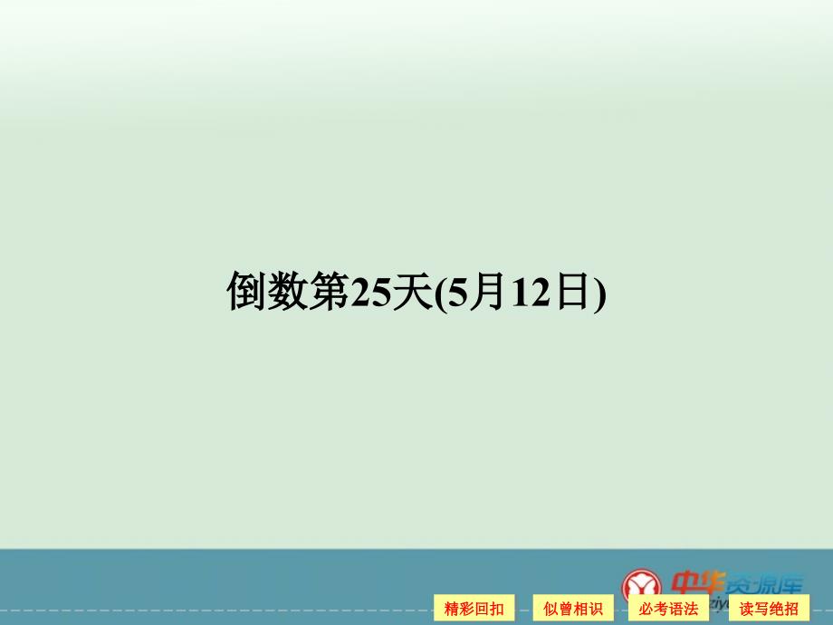 二轮复习英语高考倒计时30天课件：高考倒计时25天_第1页