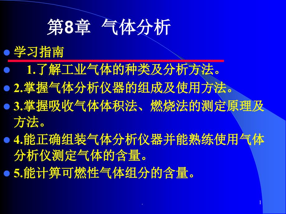 工业分析第8章气体分析ppt课件_第1页