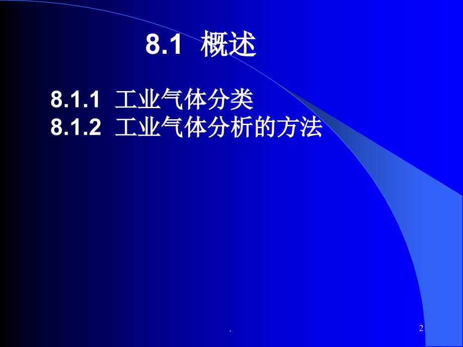 工业分析第8章气体分析ppt课件_第2页