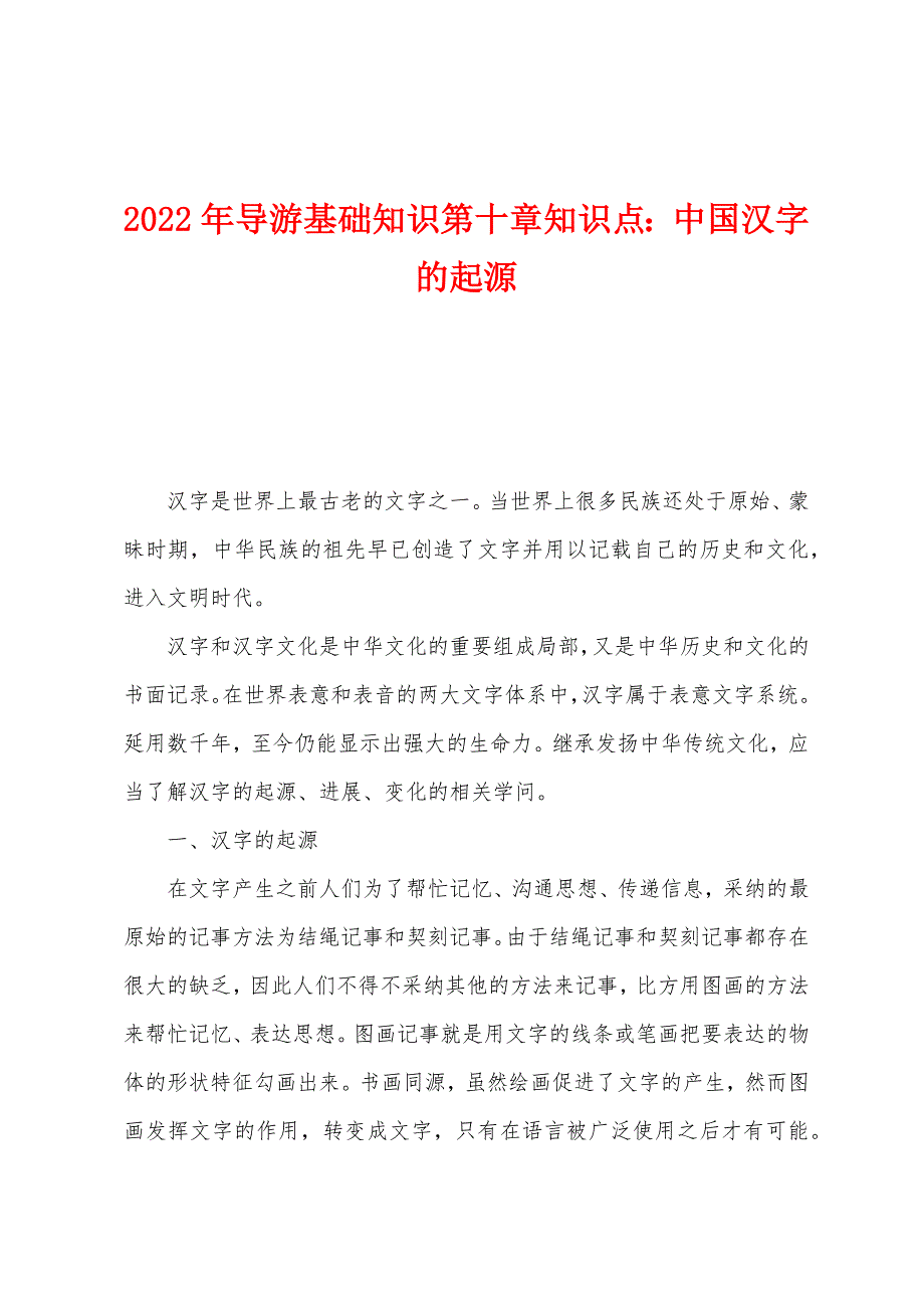 2022年导游基础知识第十章知识点：中国汉字的起源.docx_第1页