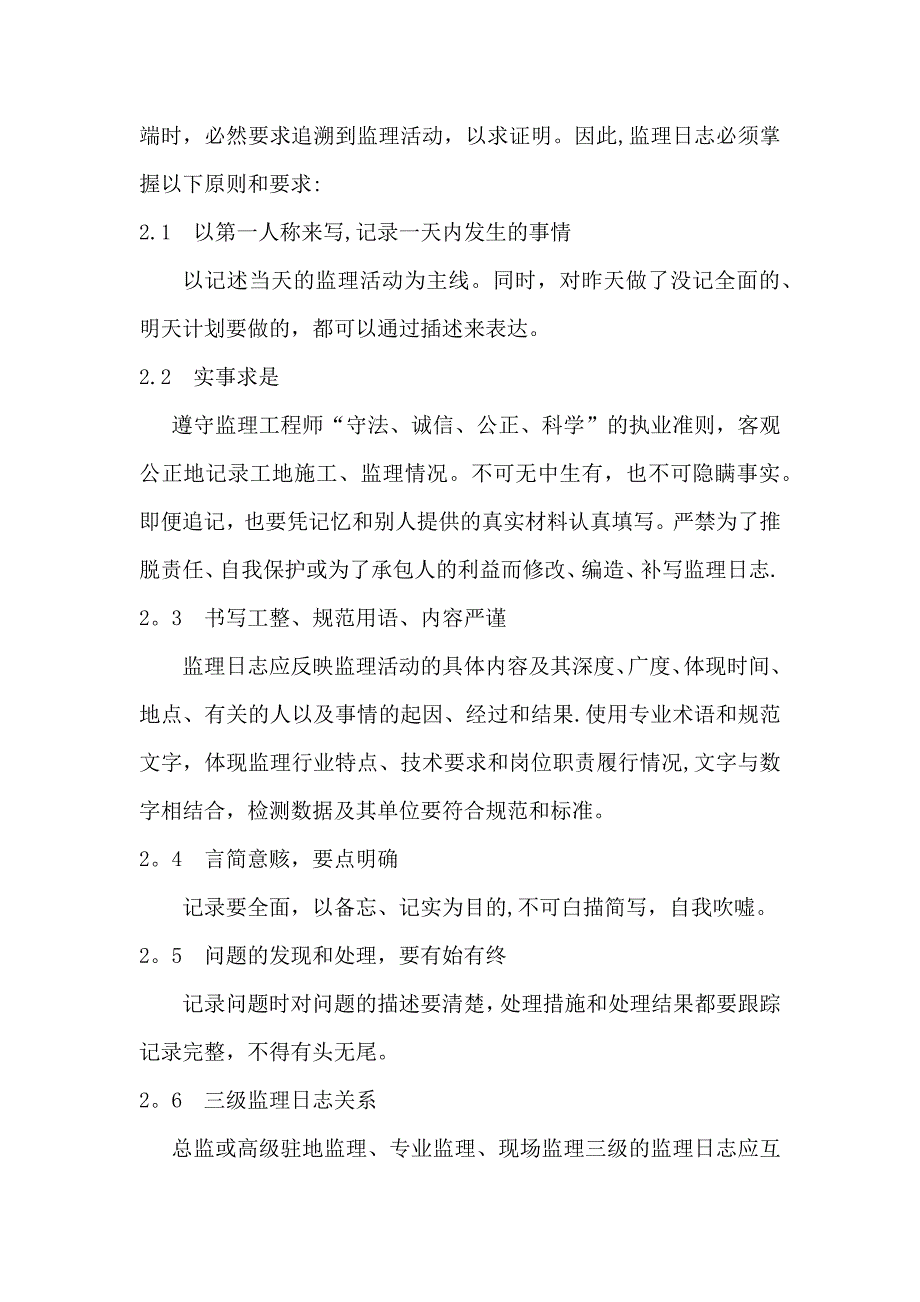 【施工管理】怎样写好施工监理日志.docx_第2页