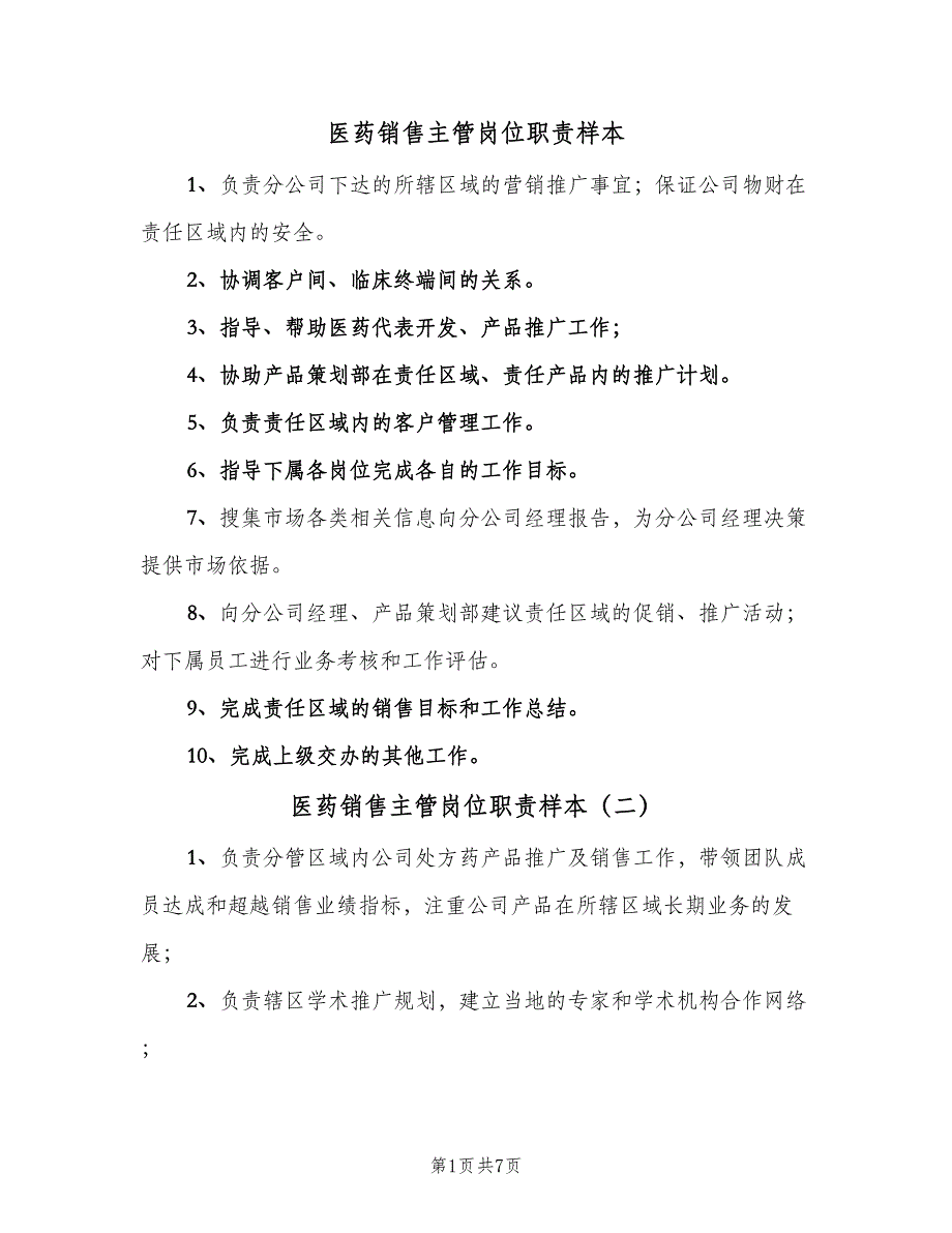 医药销售主管岗位职责样本（十篇）_第1页