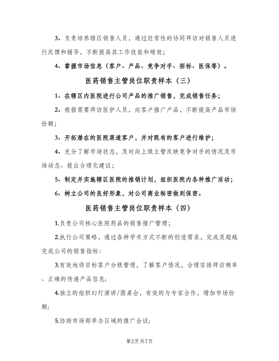 医药销售主管岗位职责样本（十篇）_第2页