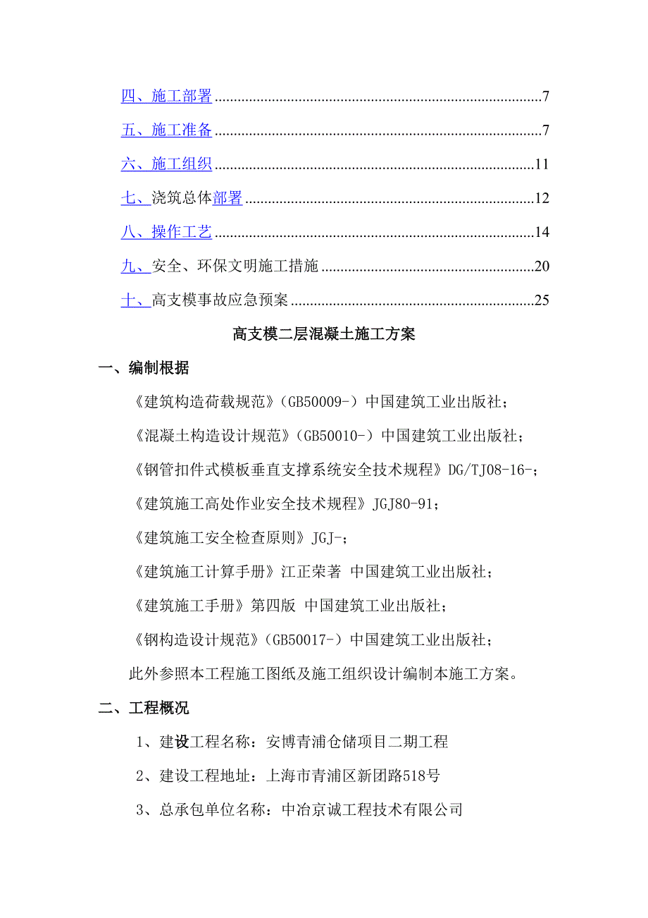 高支模二层混凝土综合施工专题方案_第2页