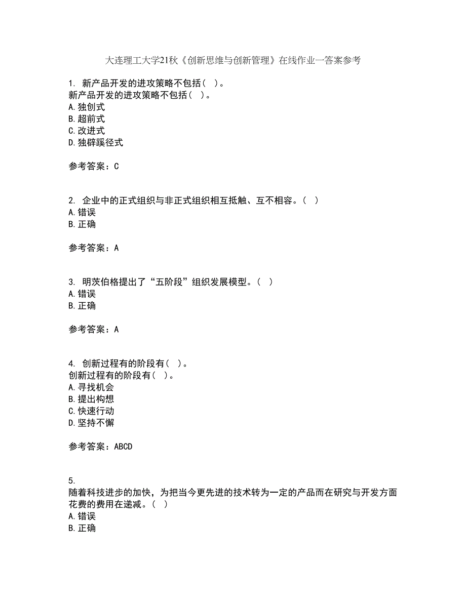 大连理工大学21秋《创新思维与创新管理》在线作业一答案参考19_第1页