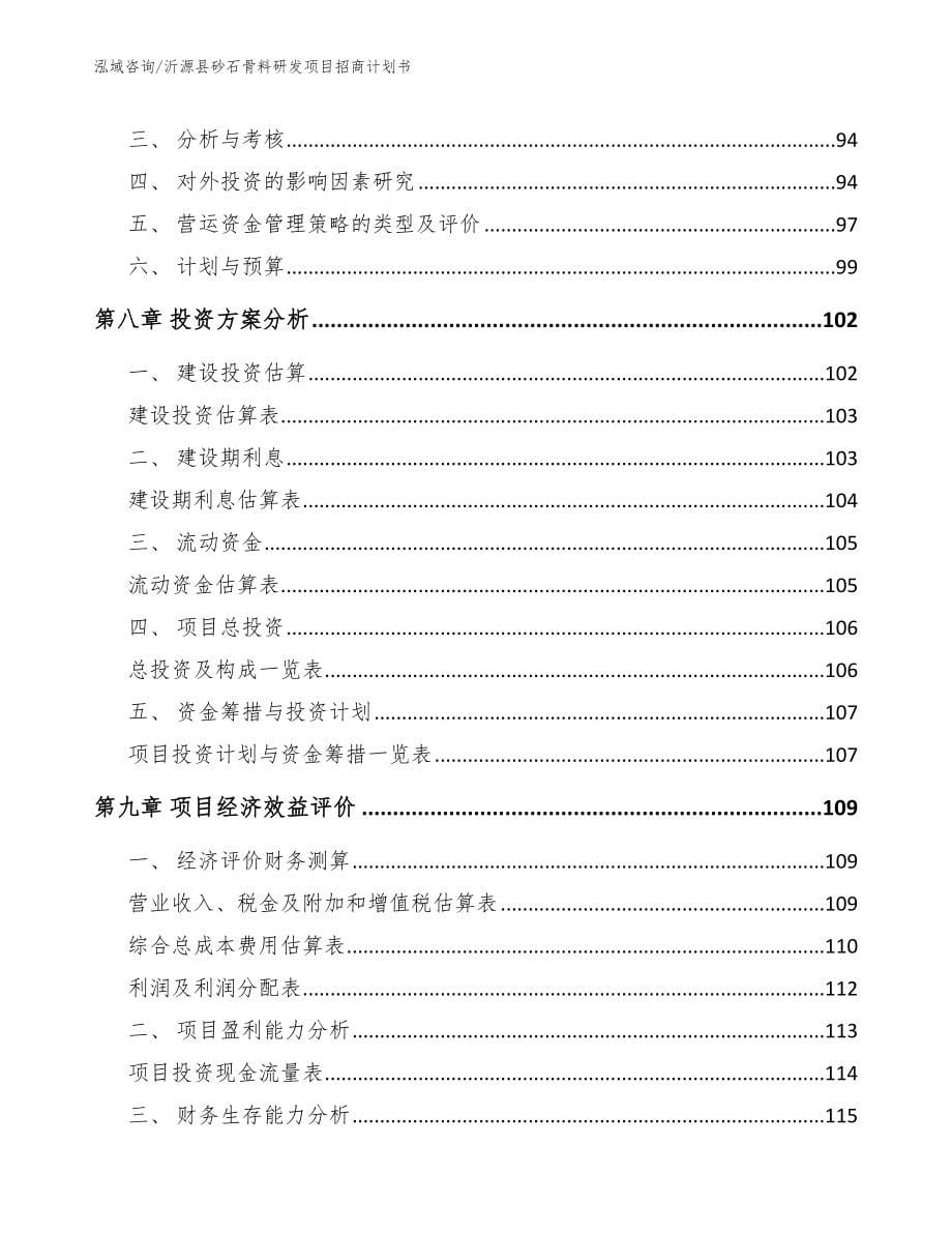 沂源县砂石骨料研发项目招商计划书（模板参考）_第5页
