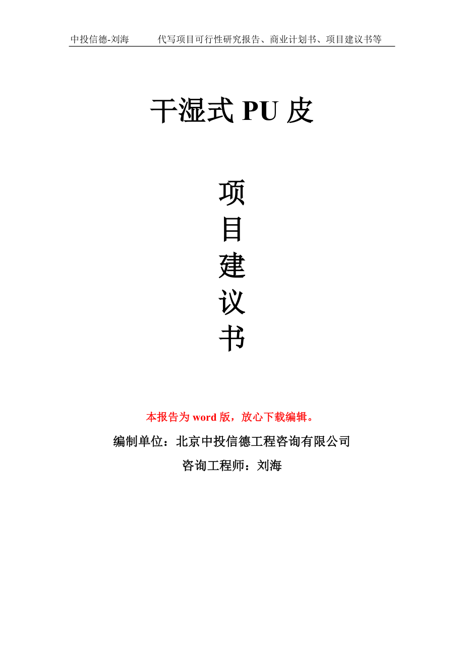 干湿式PU皮项目建议书写作模板-立项前期_第1页