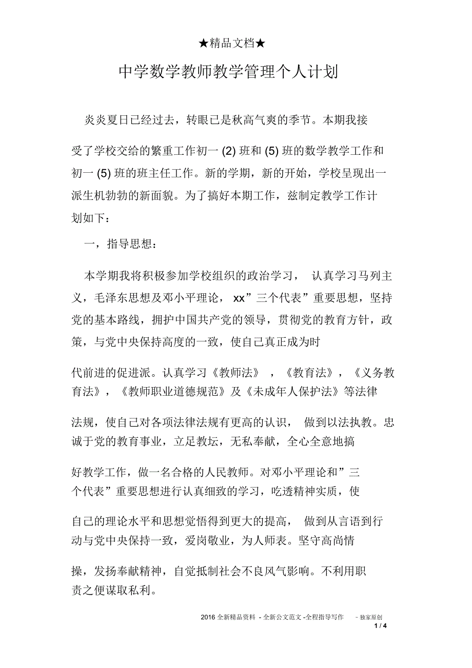 中学数学教师教学管理个人计划_第1页