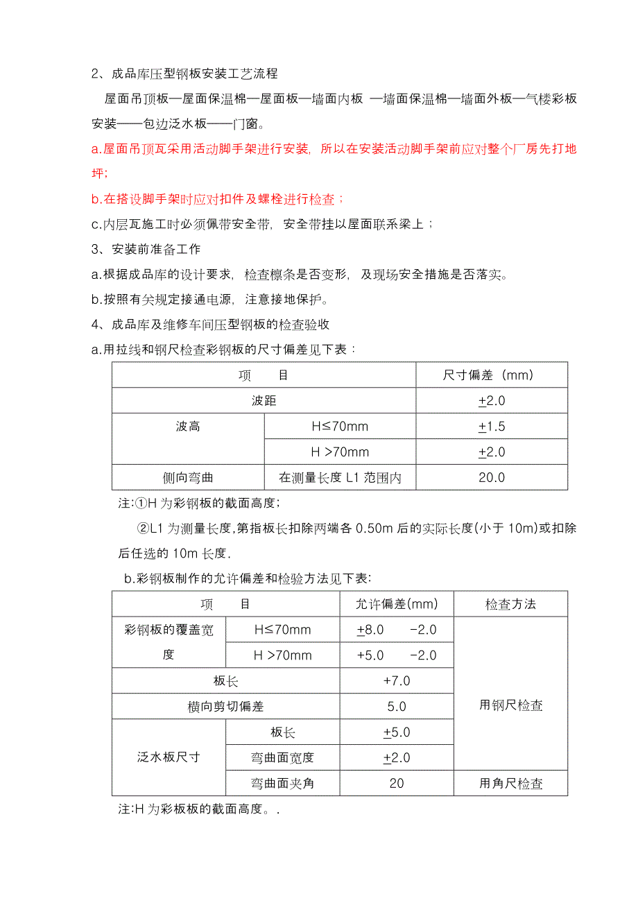 彩板现场加工制作及安装技术方案.doc_第2页