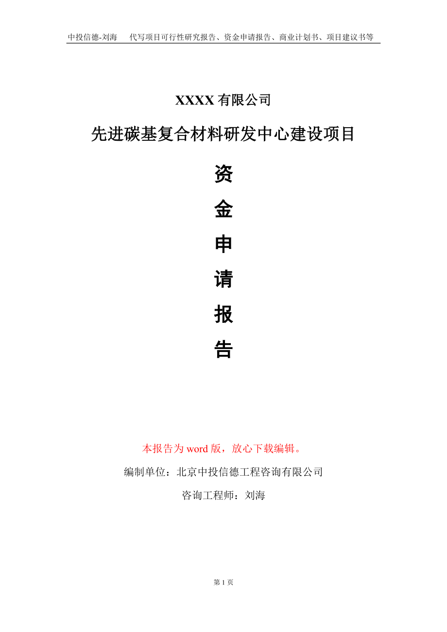 先进碳基复合材料研发中心建设项目资金申请报告写作模板定制_第1页