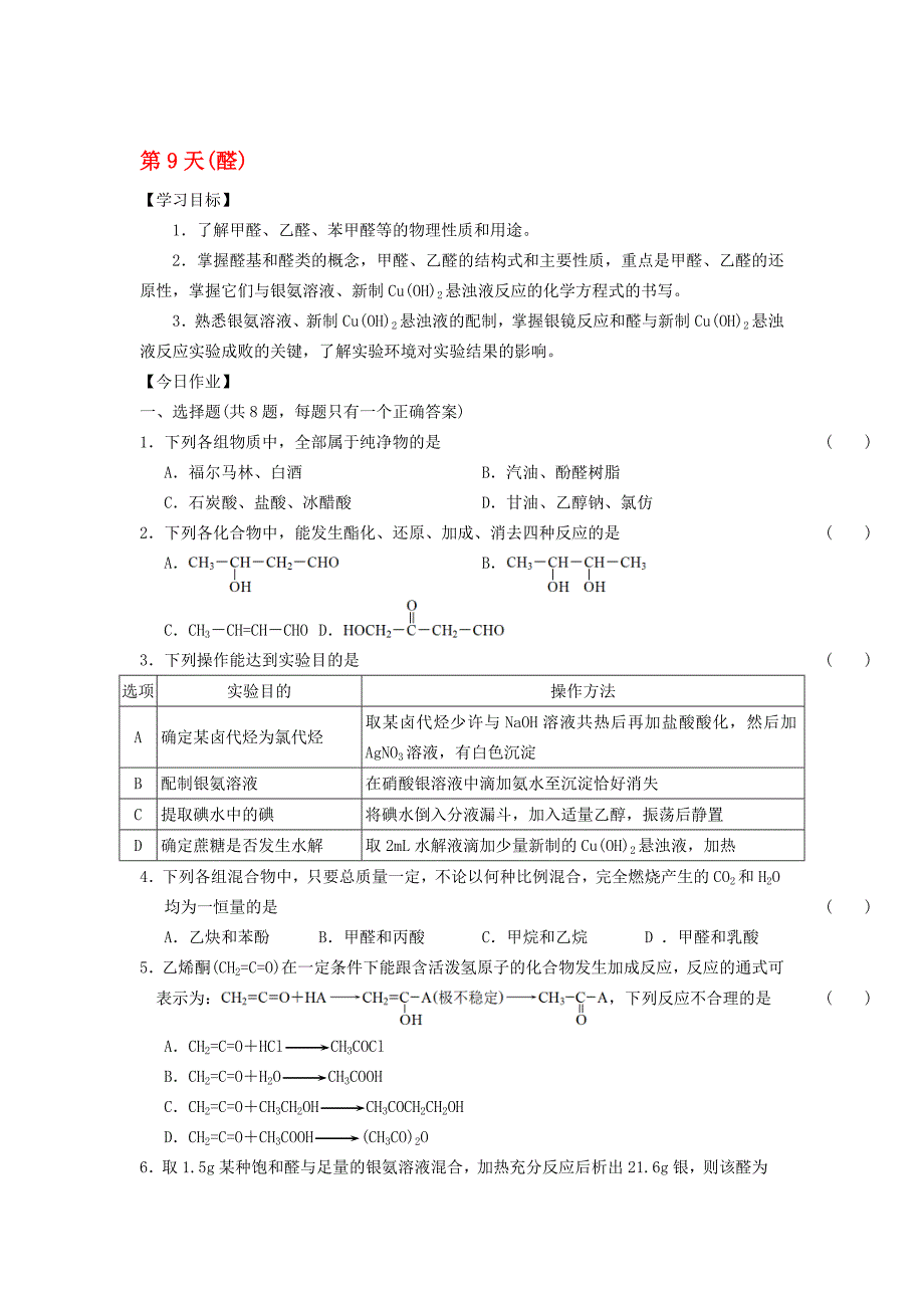 高二化学寒假作业 第9天醛._第1页