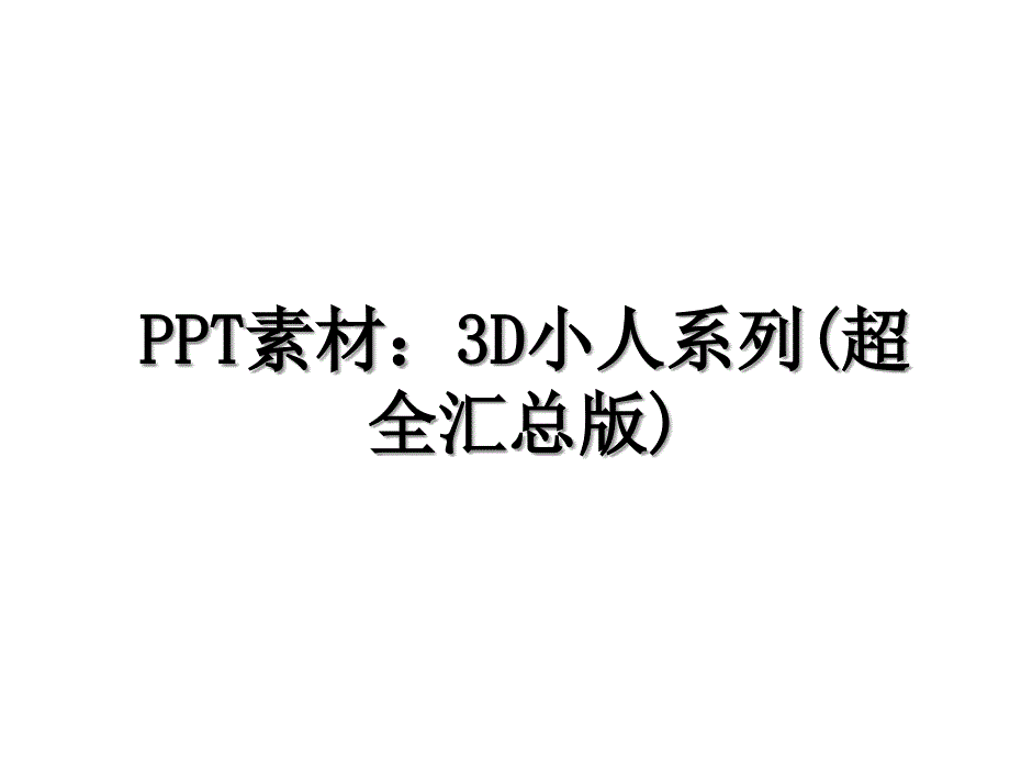 PPT素材3D小人系列超全汇总版_第1页