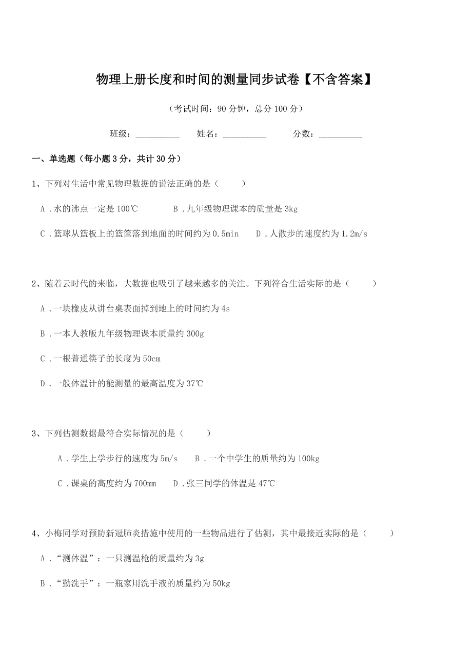 2020-2021年度人教版(八年级)物理上册长度和时间的测量同步试卷【不含答案】.docx_第1页