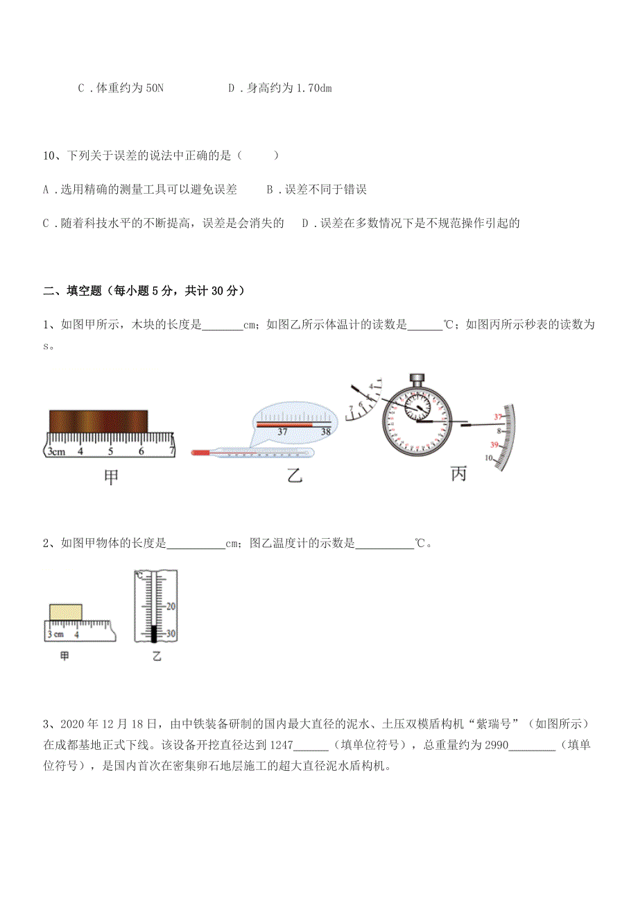 2020-2021年度人教版(八年级)物理上册长度和时间的测量同步试卷【不含答案】.docx_第3页