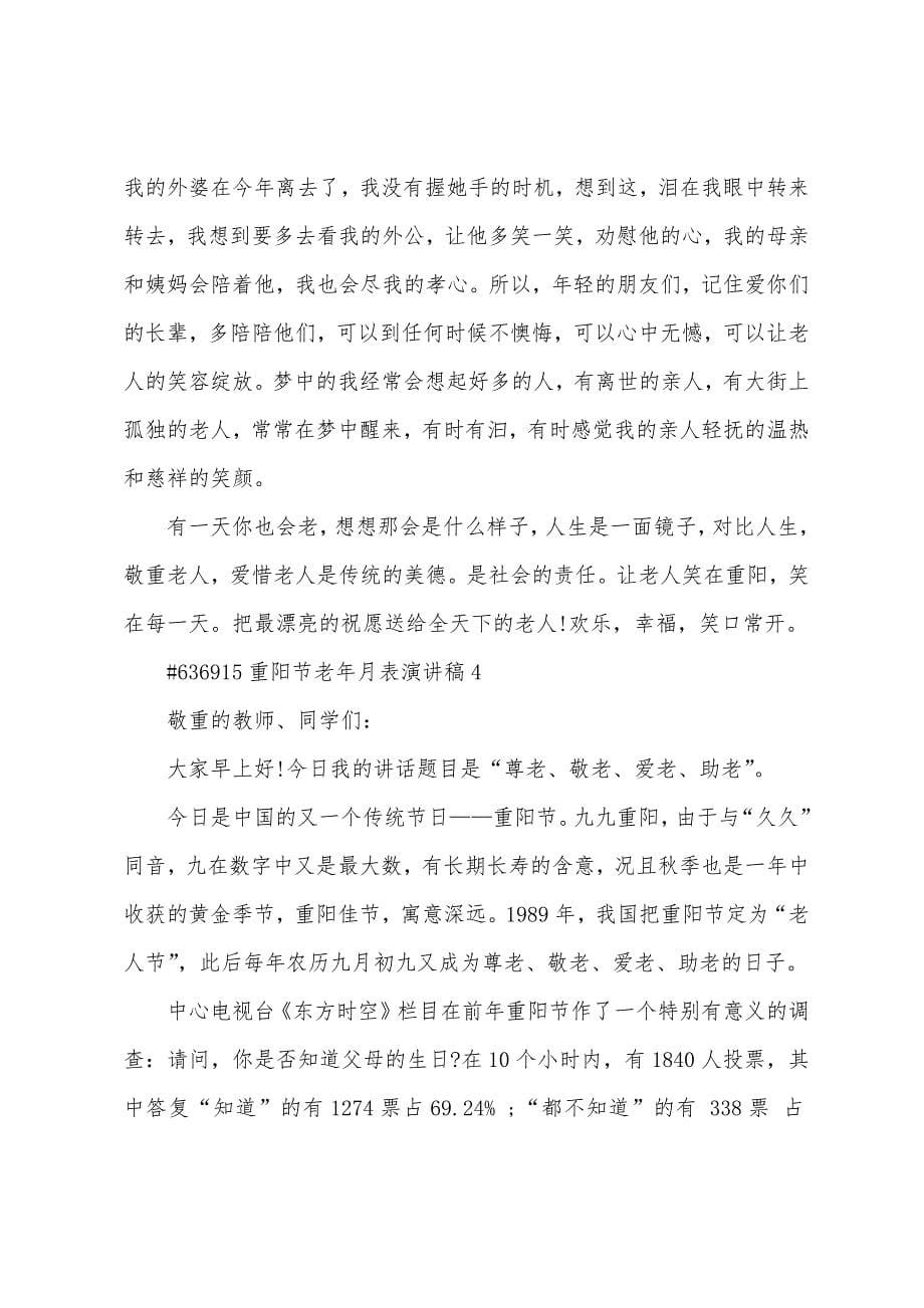 重阳节老年代表演讲稿5篇范文.doc_第5页