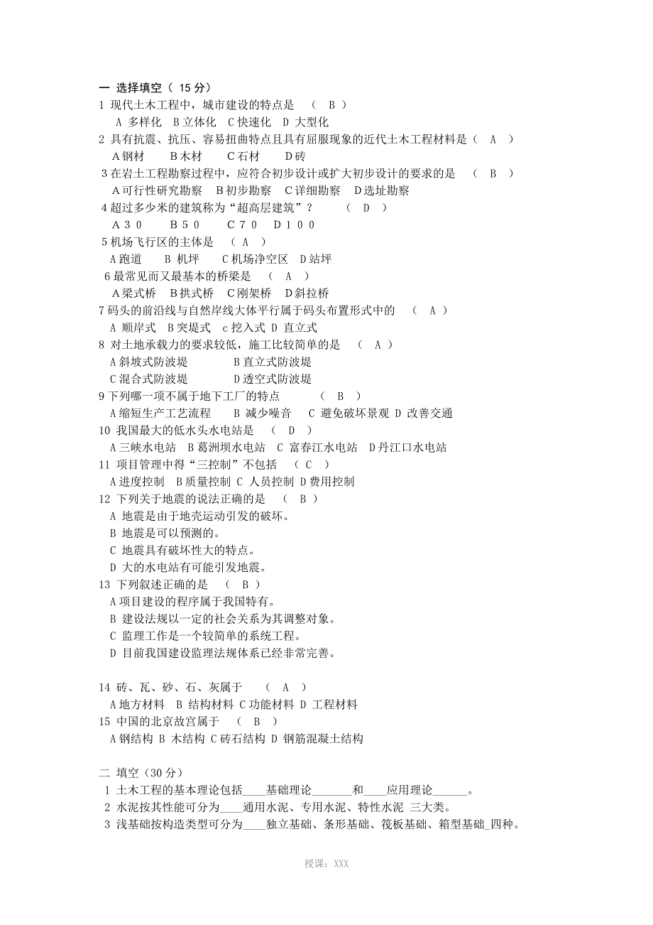 《土木工程概论》期末考试题_第1页