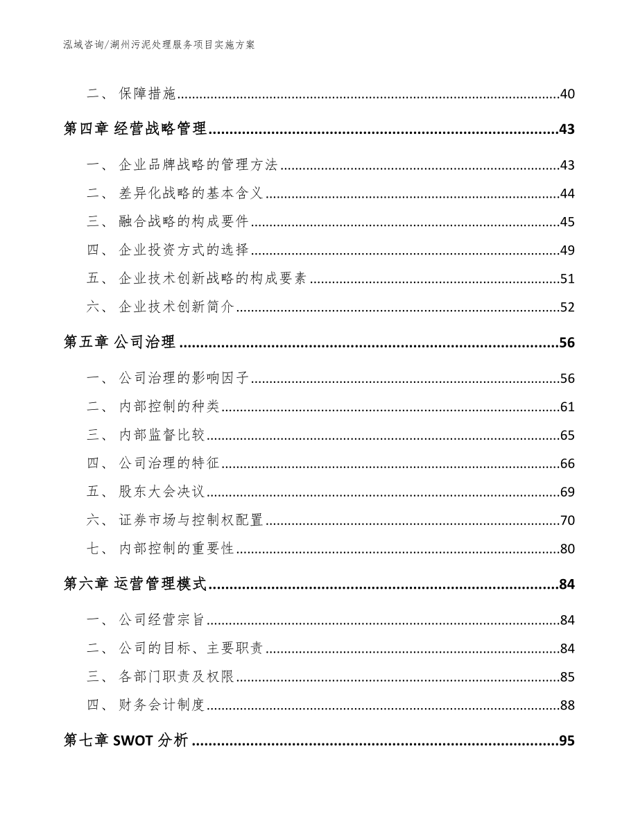 湖州污泥处理服务项目实施方案_第3页