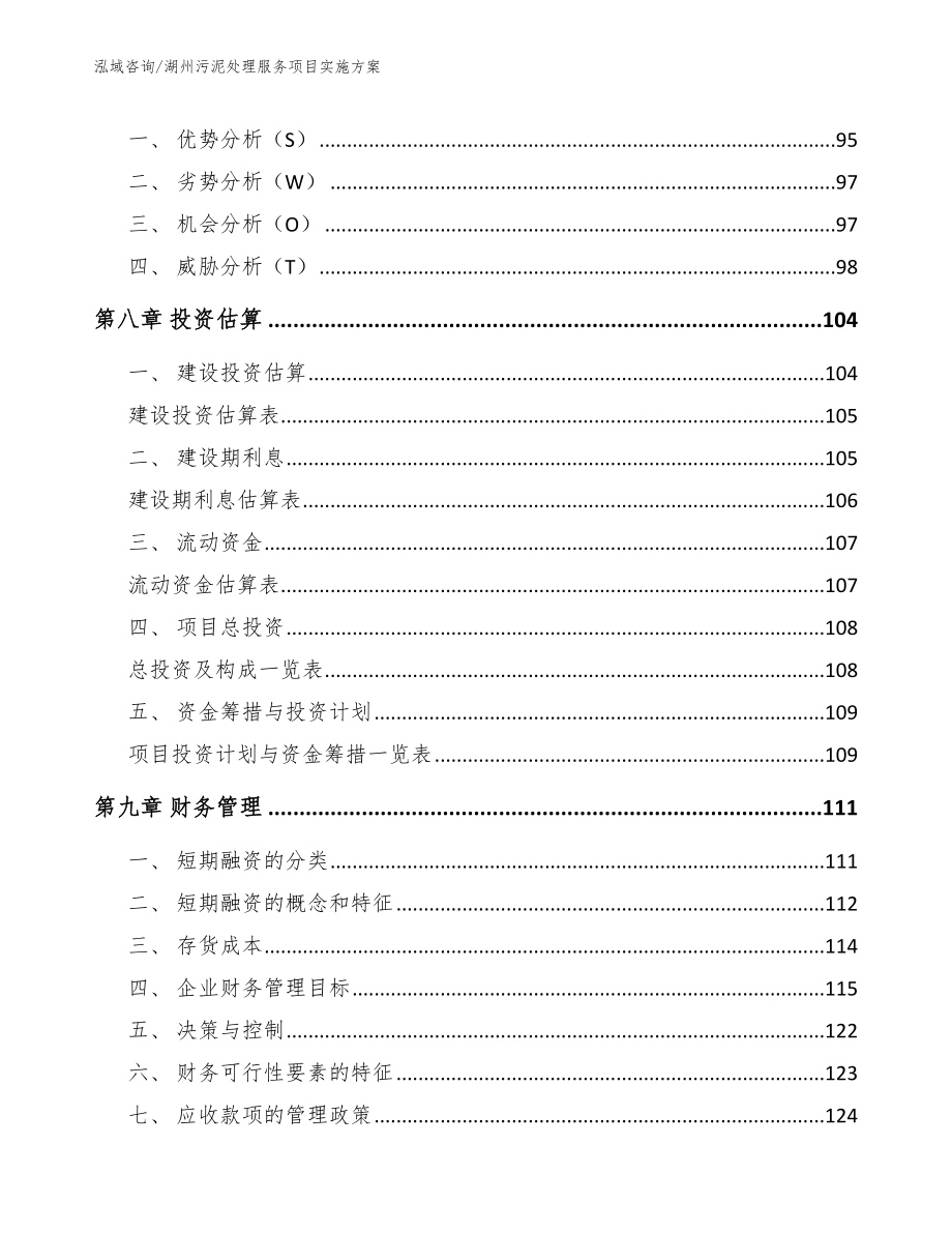 湖州污泥处理服务项目实施方案_第4页