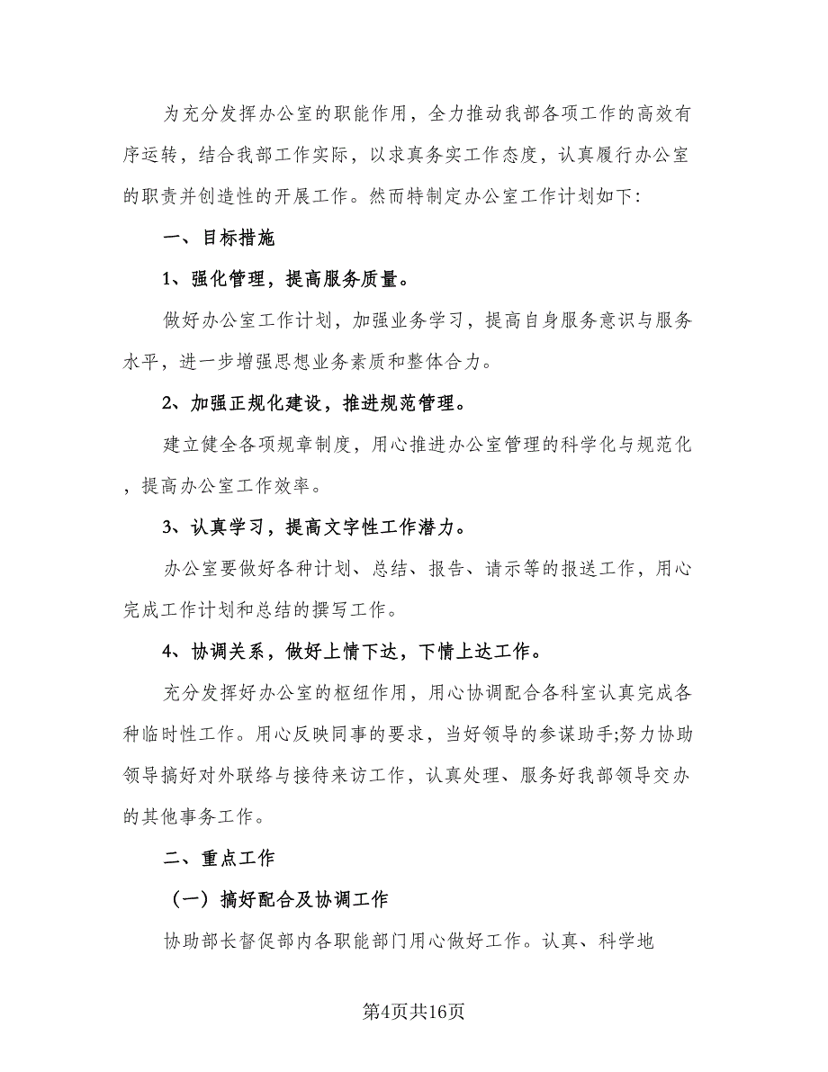 员工转正后工作计划范文（8篇）_第4页