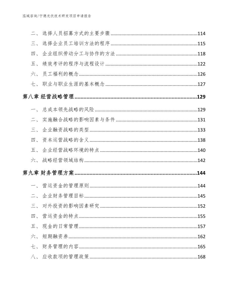 宁德光伏技术研发项目申请报告_第3页