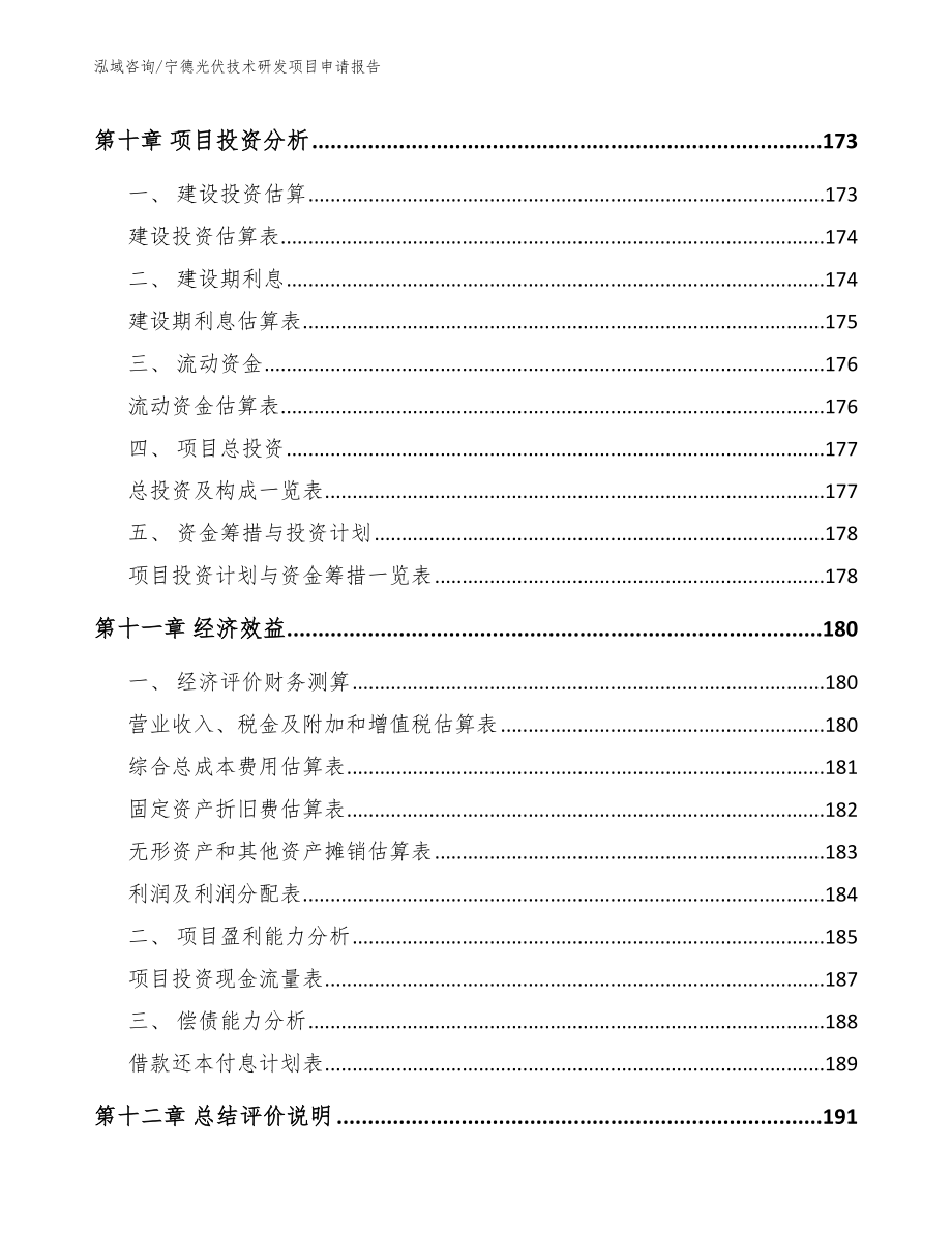 宁德光伏技术研发项目申请报告_第4页