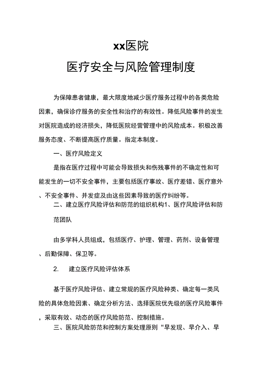 xx医院医疗安全与风险管理制度_第1页