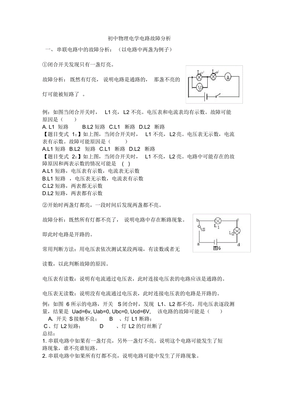 初中物理电学电路故障分_第1页