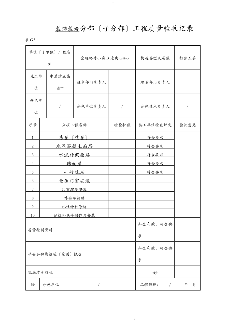 装饰装修分部子分部工程施工质量验收记录_第1页