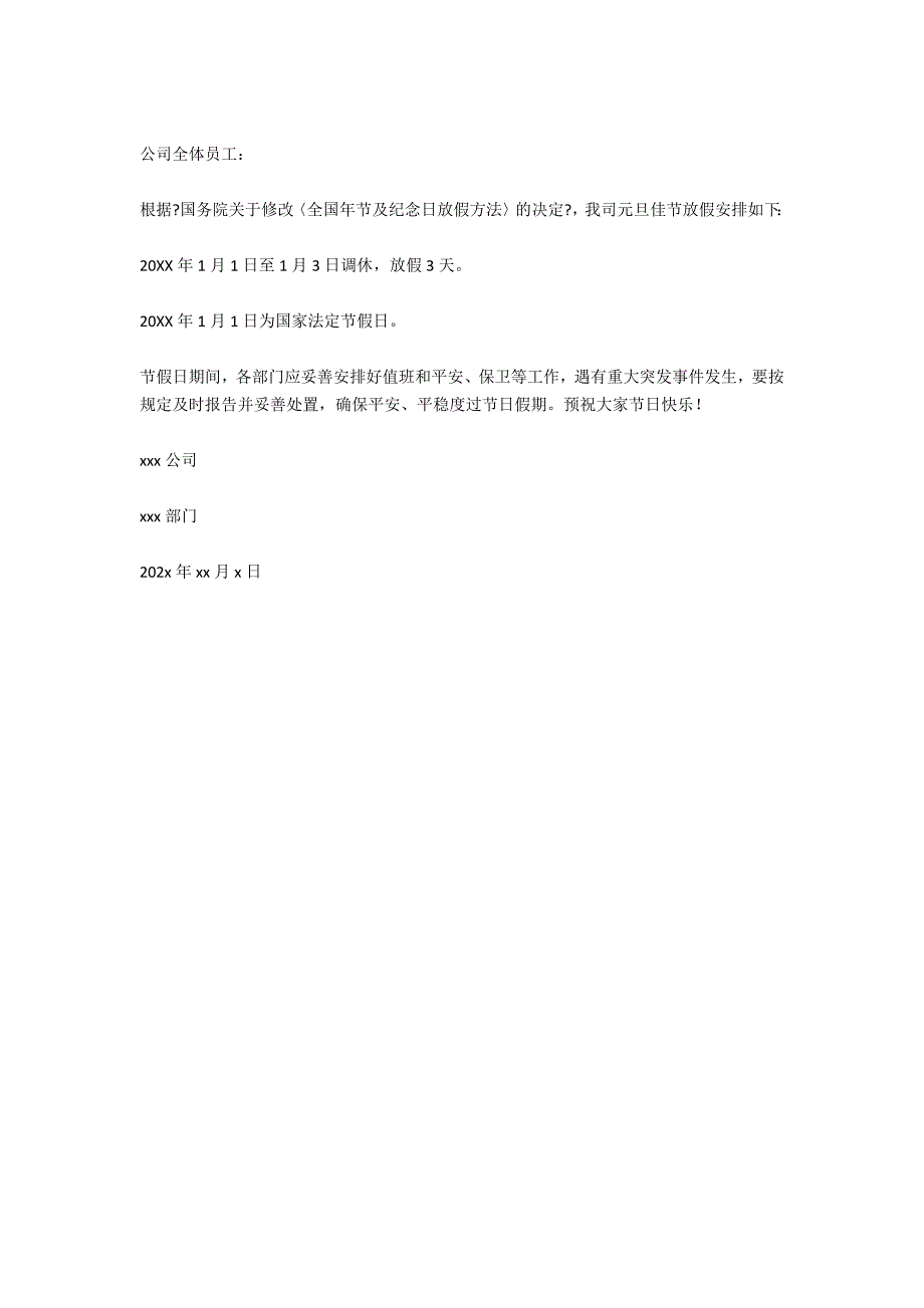 2022公司元旦放假安全检查通知范本_第3页