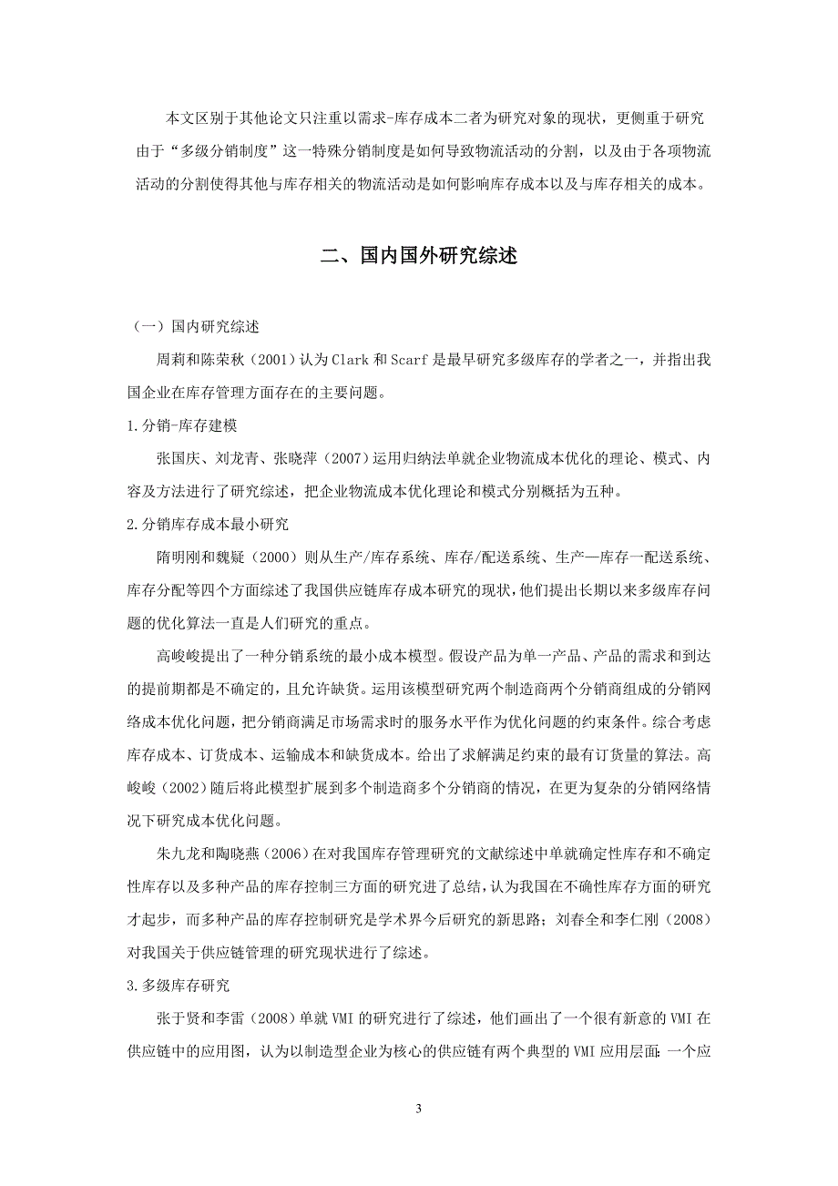 多级分销制度对库存成本的影响研究.doc_第3页