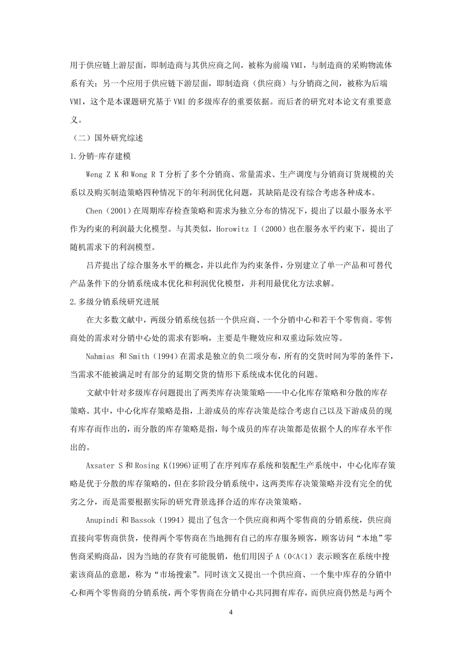 多级分销制度对库存成本的影响研究.doc_第4页