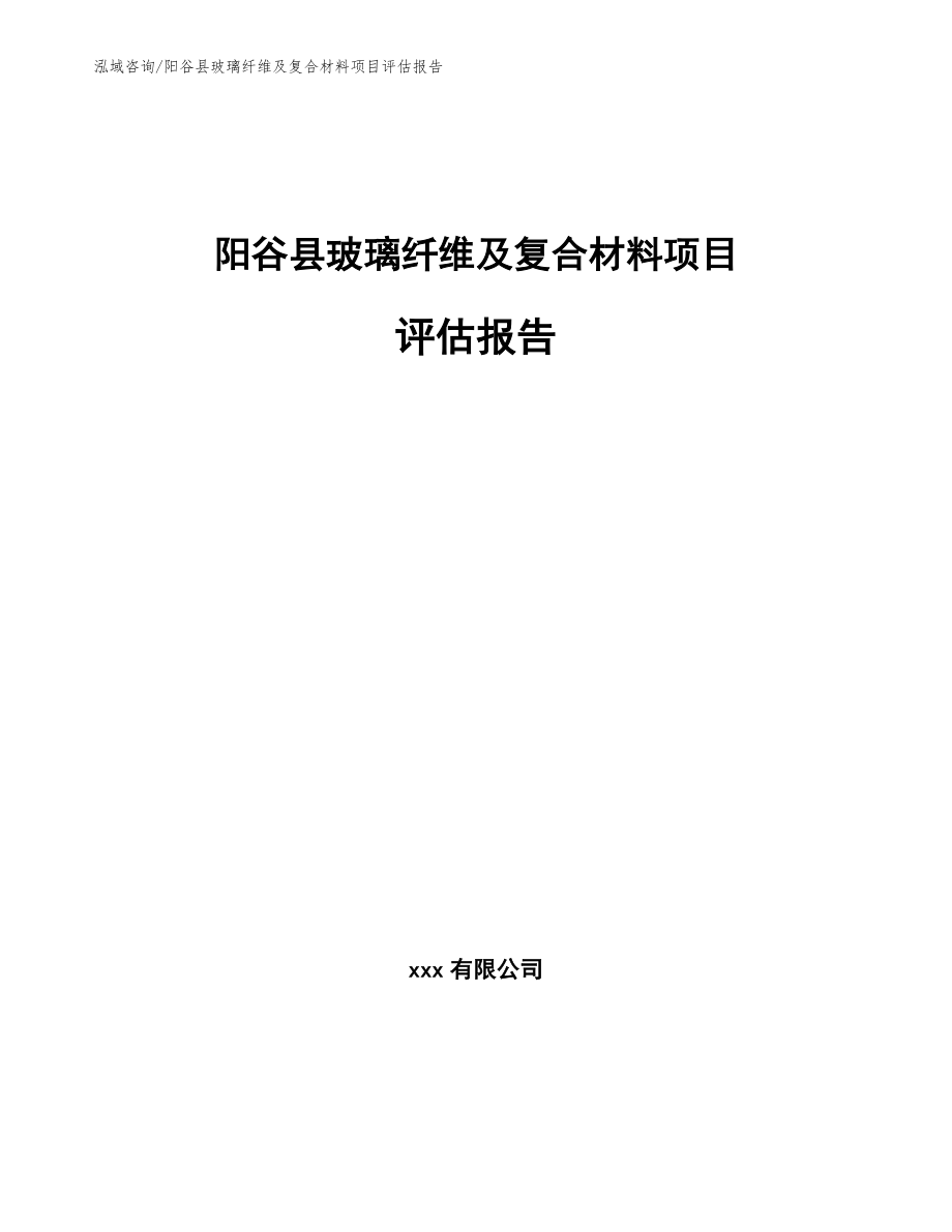 阳谷县玻璃纤维及复合材料项目评估报告（模板范文）_第1页