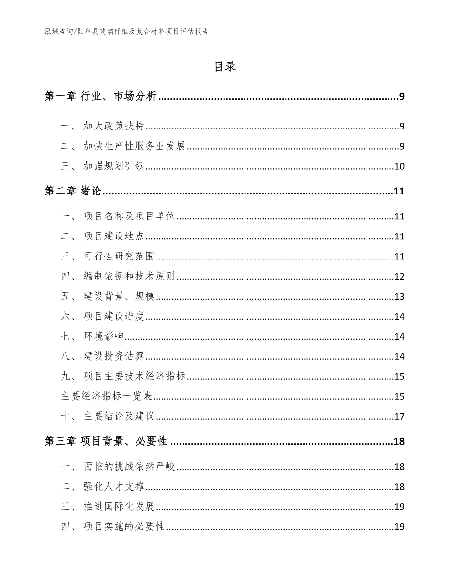 阳谷县玻璃纤维及复合材料项目评估报告（模板范文）_第2页