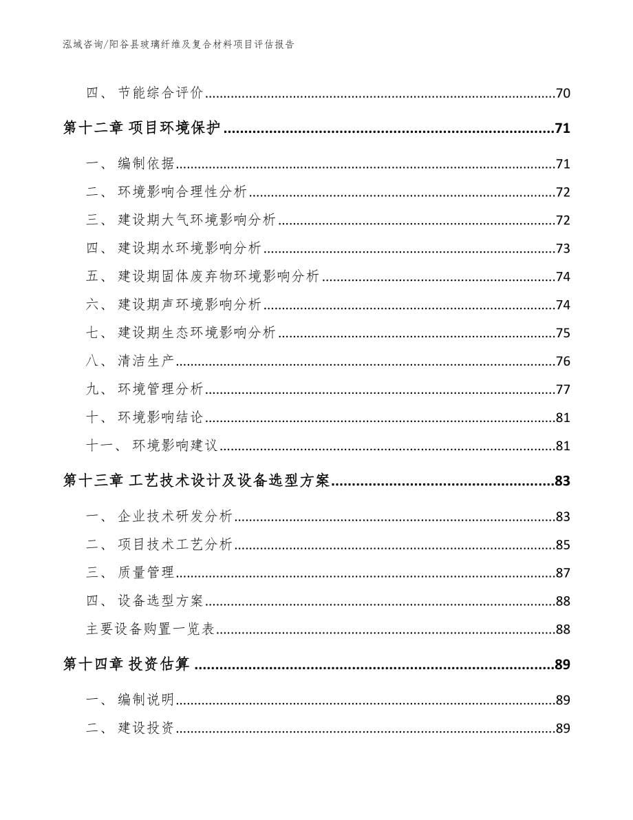 阳谷县玻璃纤维及复合材料项目评估报告（模板范文）_第5页