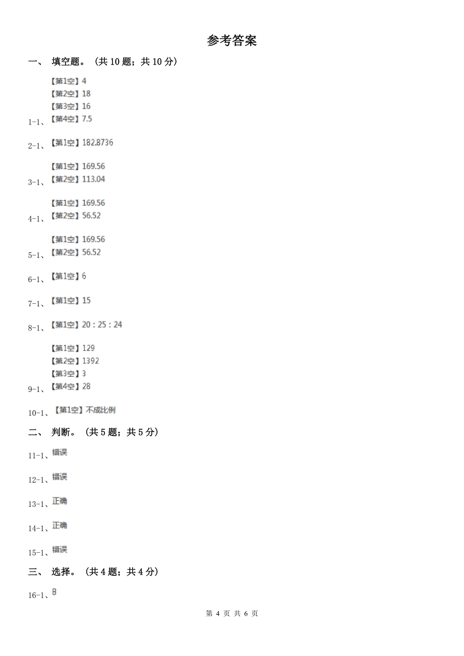 辽宁省六年级数学下册期中测试卷（B）A卷_第4页