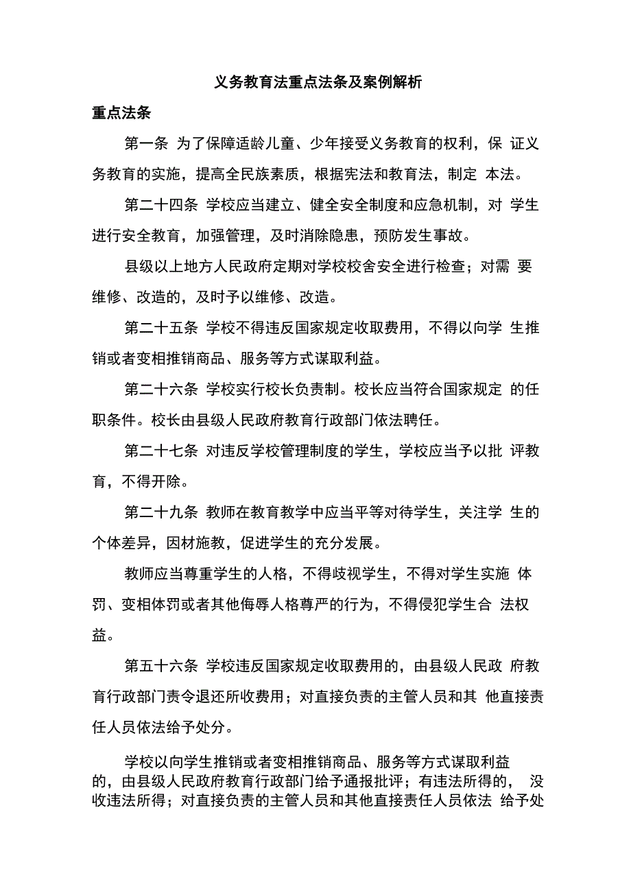 义务教育法法条及案例_第1页