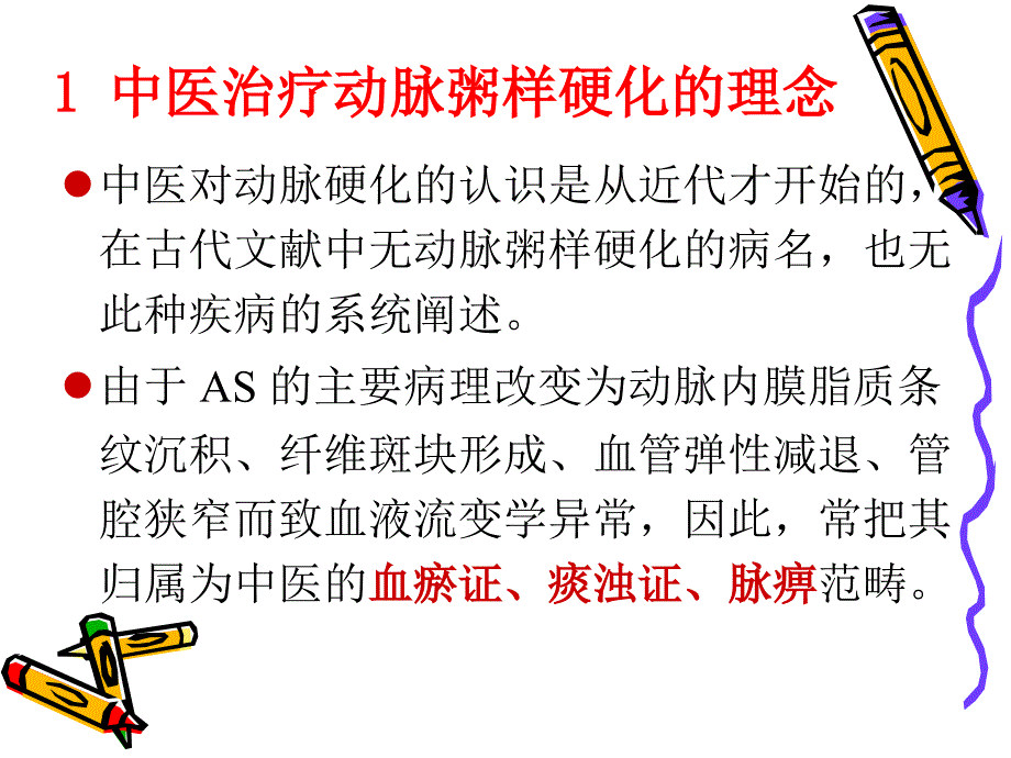 中医治疗动脉粥样硬化是锦上添花还是雪中送炭_第3页