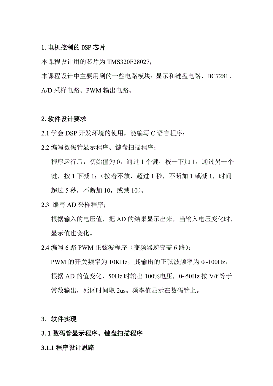 机电的dsp控制课程设计报告大学论文_第3页