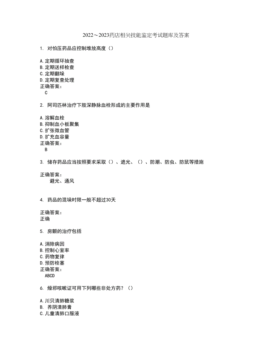 2022～2023药店相关技能鉴定考试题库及答案解析第45期_第1页