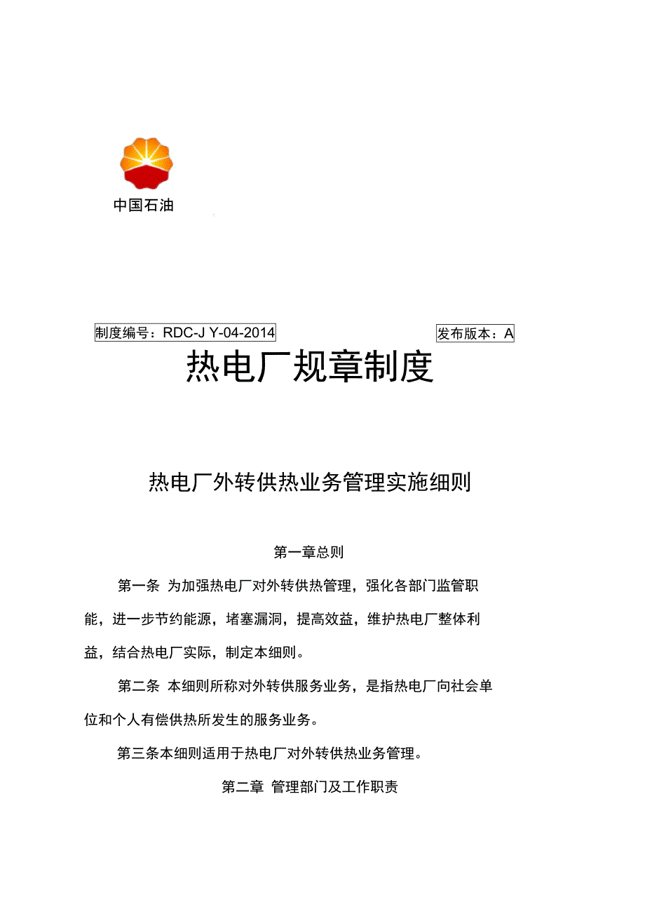 热电厂外转供热业务管理实施细则_第1页