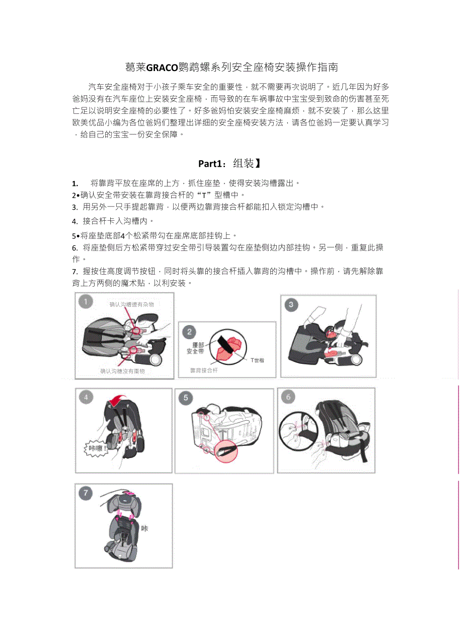 葛莱GRACO鹦鹉螺系列安全座椅安装和使用方法_第1页