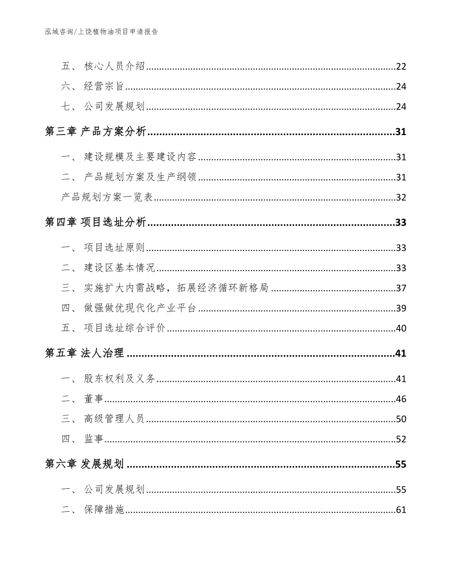 上饶植物油项目申请报告_第3页