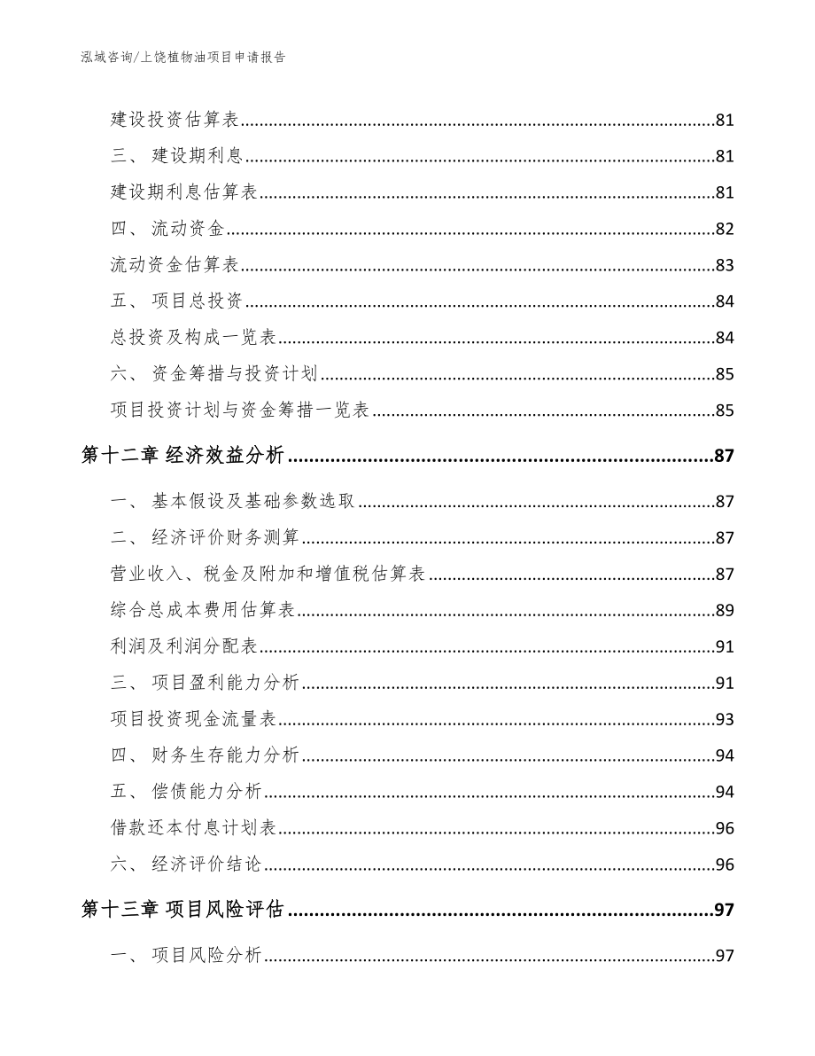 上饶植物油项目申请报告_第5页