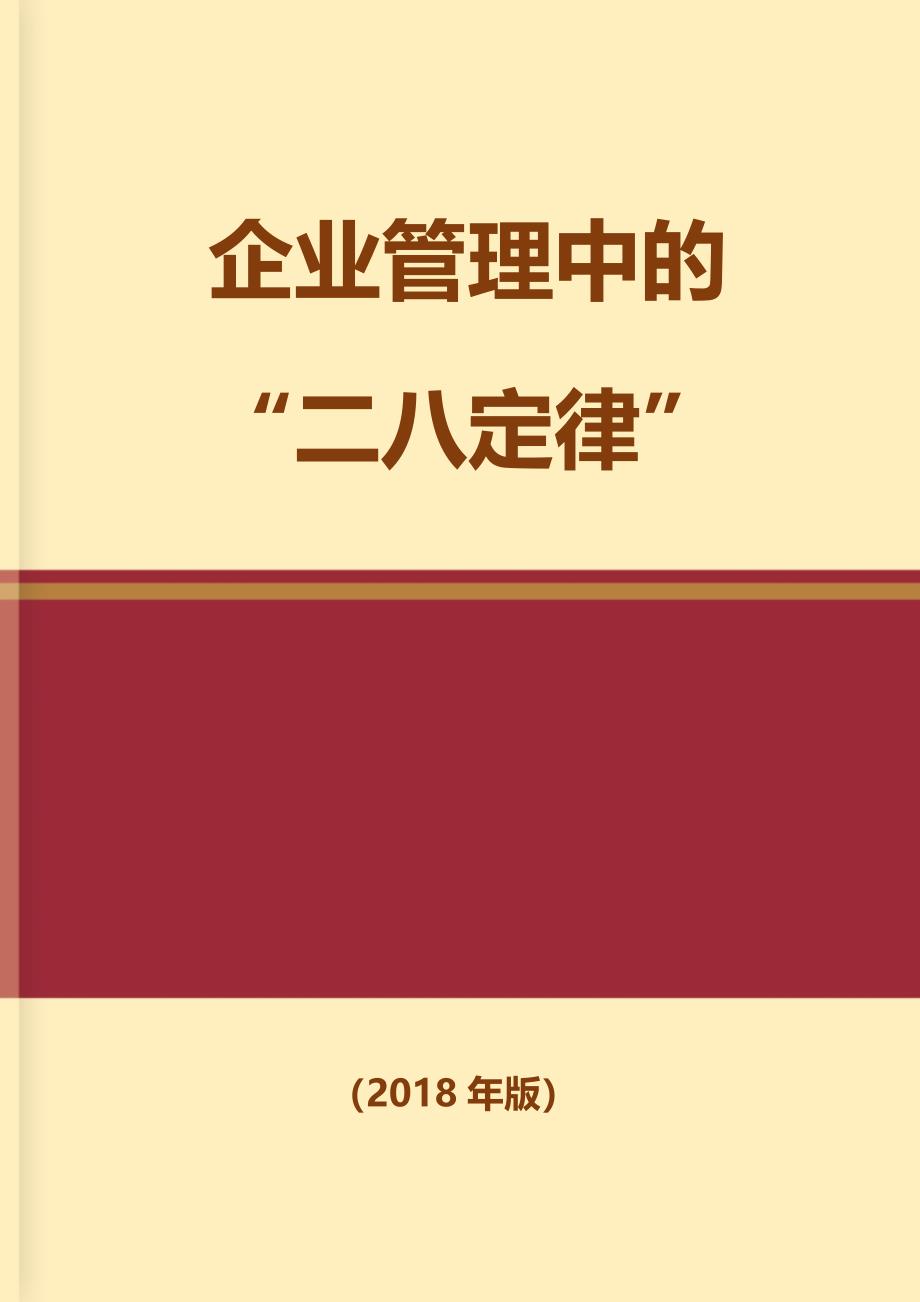 管理中的28定律Word版_第1页