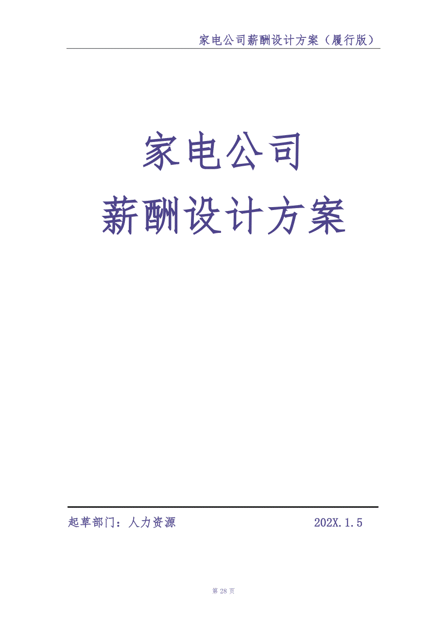 0-【精编资料】-21-家电公司薪酬设计方案（天选打工人）.docx_第1页