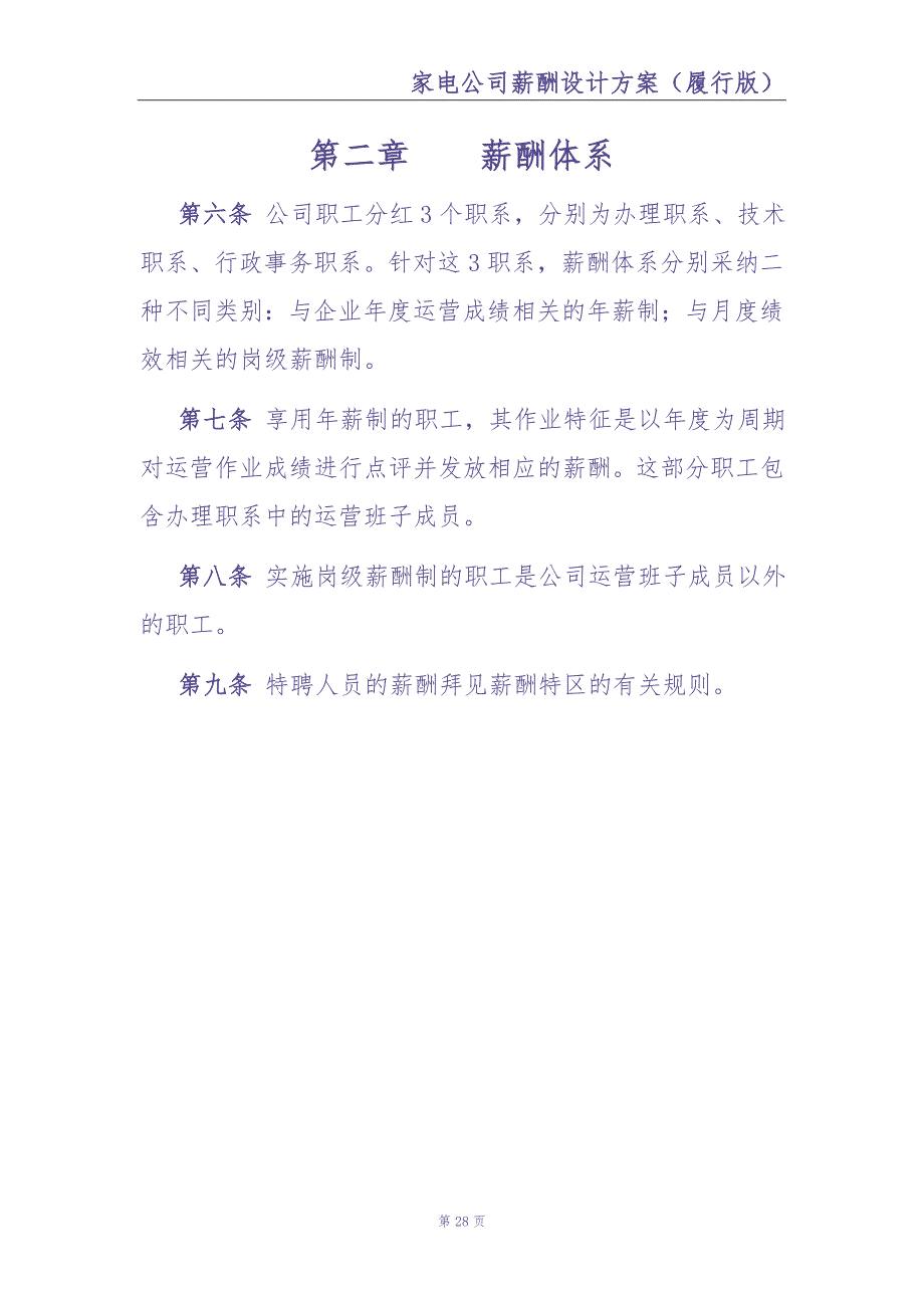 0-【精编资料】-21-家电公司薪酬设计方案（天选打工人）.docx_第4页