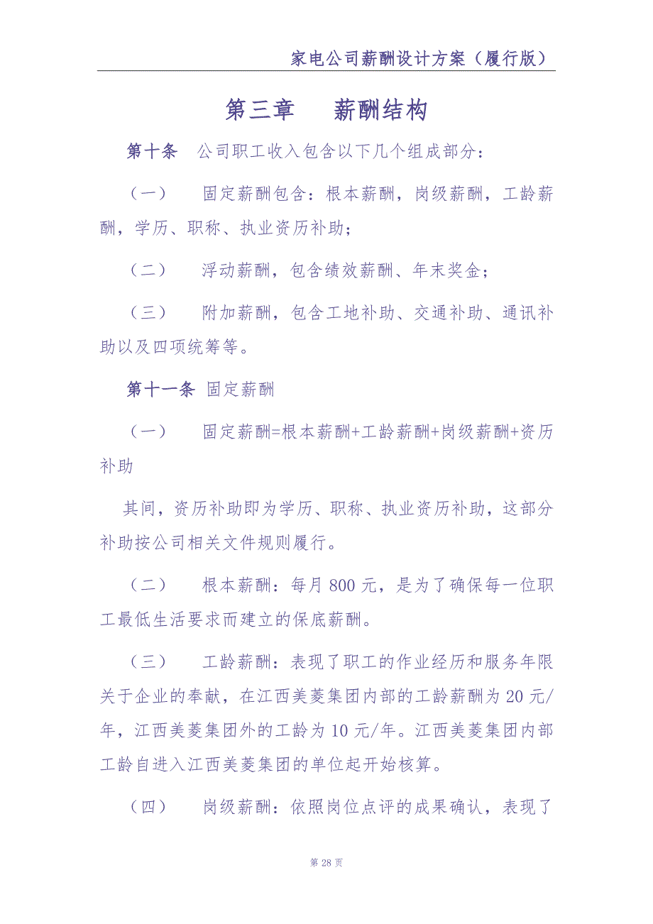 0-【精编资料】-21-家电公司薪酬设计方案（天选打工人）.docx_第5页