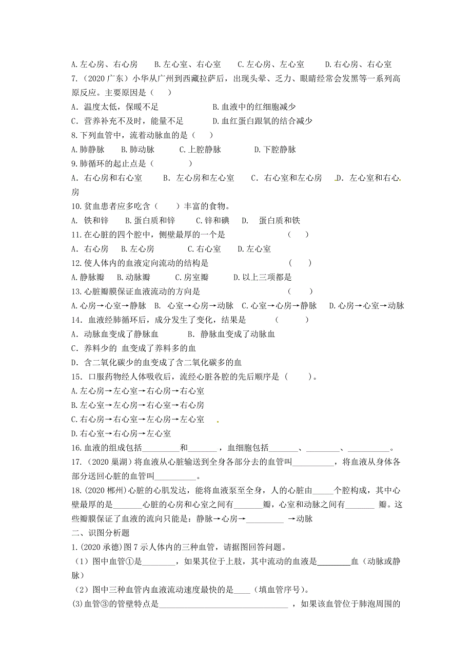 精选类内蒙古鄂尔多斯东胜区正东中学七年级生物下册第四章人体内物质的运输复习学案无答案新人教版_第5页